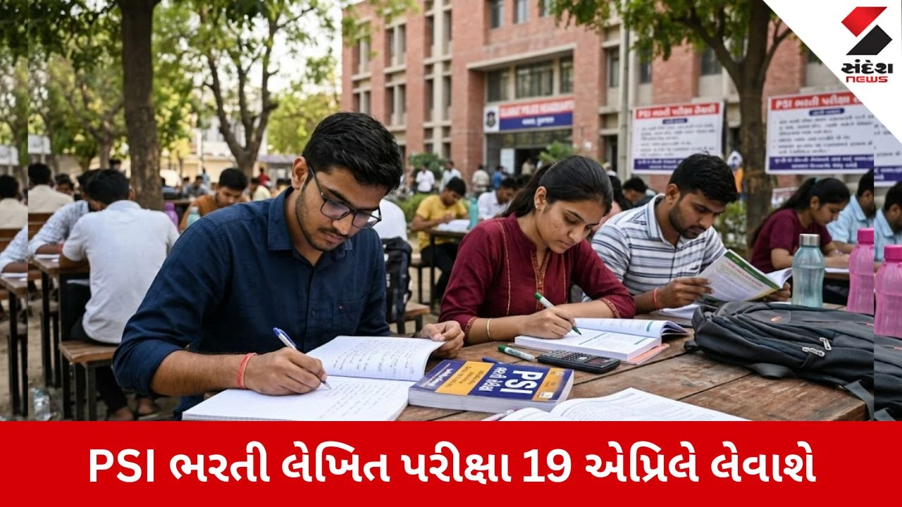 PSI Written Exam date: PSI ભરતીની લેખિત પરીક્ષાની તારીખ જાહેર, આ તારીખથી નીકળશે કોલ લેટર 