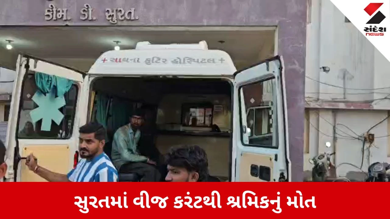Surat News: હથોડામાં બાંધકામ સાઈટ પર લોખંડના સળિયા વીજ વાયરને અડતા કરંટ લાગ્યો, એક શ્રમિકનું મોત 