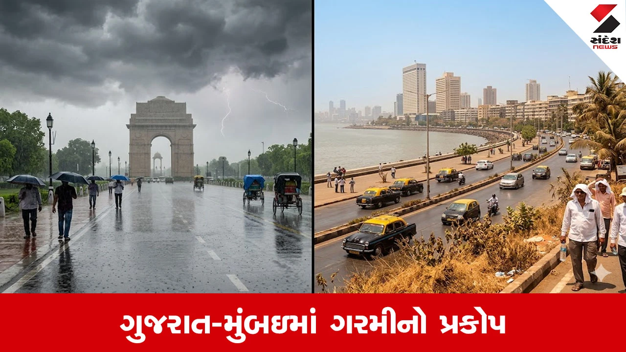 દિલ્હી-NCRમાં વરસાદ અને ગુજરાત-મુંબઇમાં ગરમીના પ્રકોપની આગાહી.
