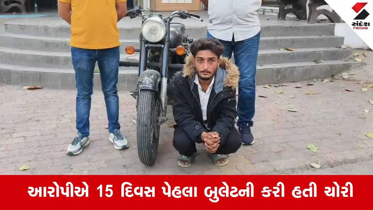 Surat News: ઉત્રાણ પોલીસે મોટા વરાછામાંથી બુલેટ ચોરનાર વ્રજ કોટડિયાની ધરપકડ 