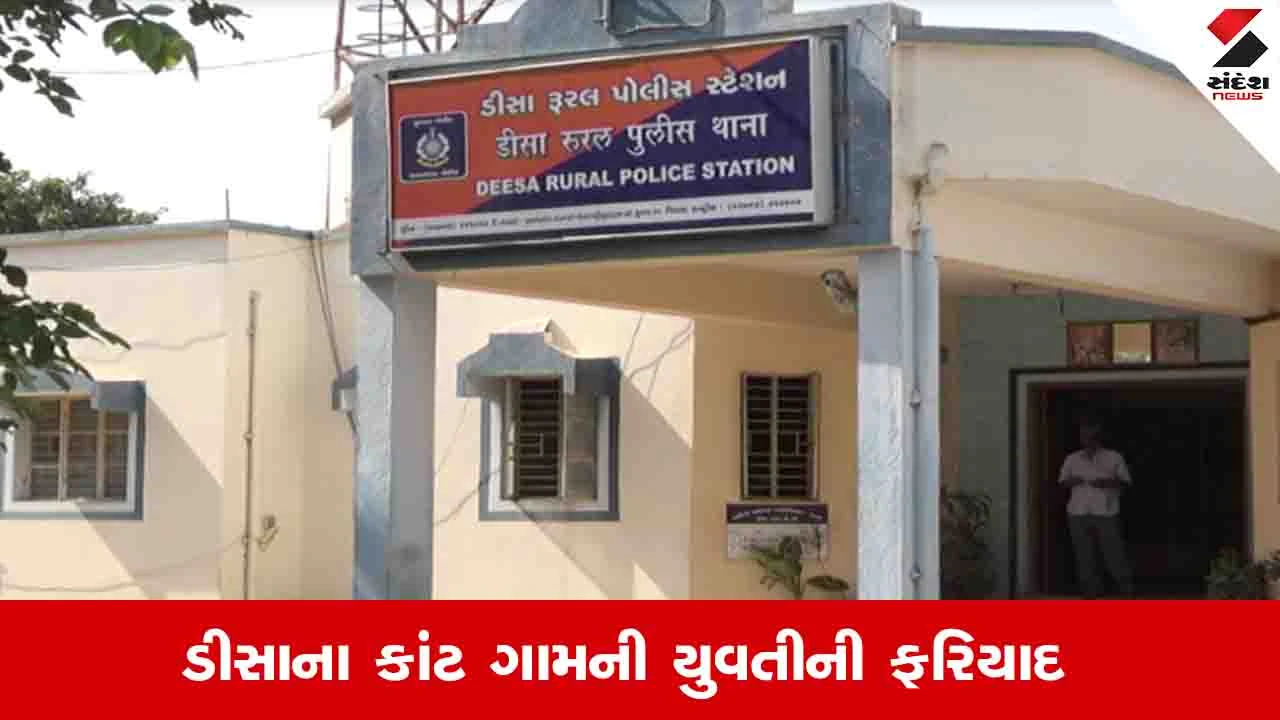 Banaskantha News: ડીસાના કાંટ યુવતીને ધમકી આપી મૈત્રી કરાર કરાયા, દુષ્કર્મ કર્યાની પોલીસ ફરિયાદ