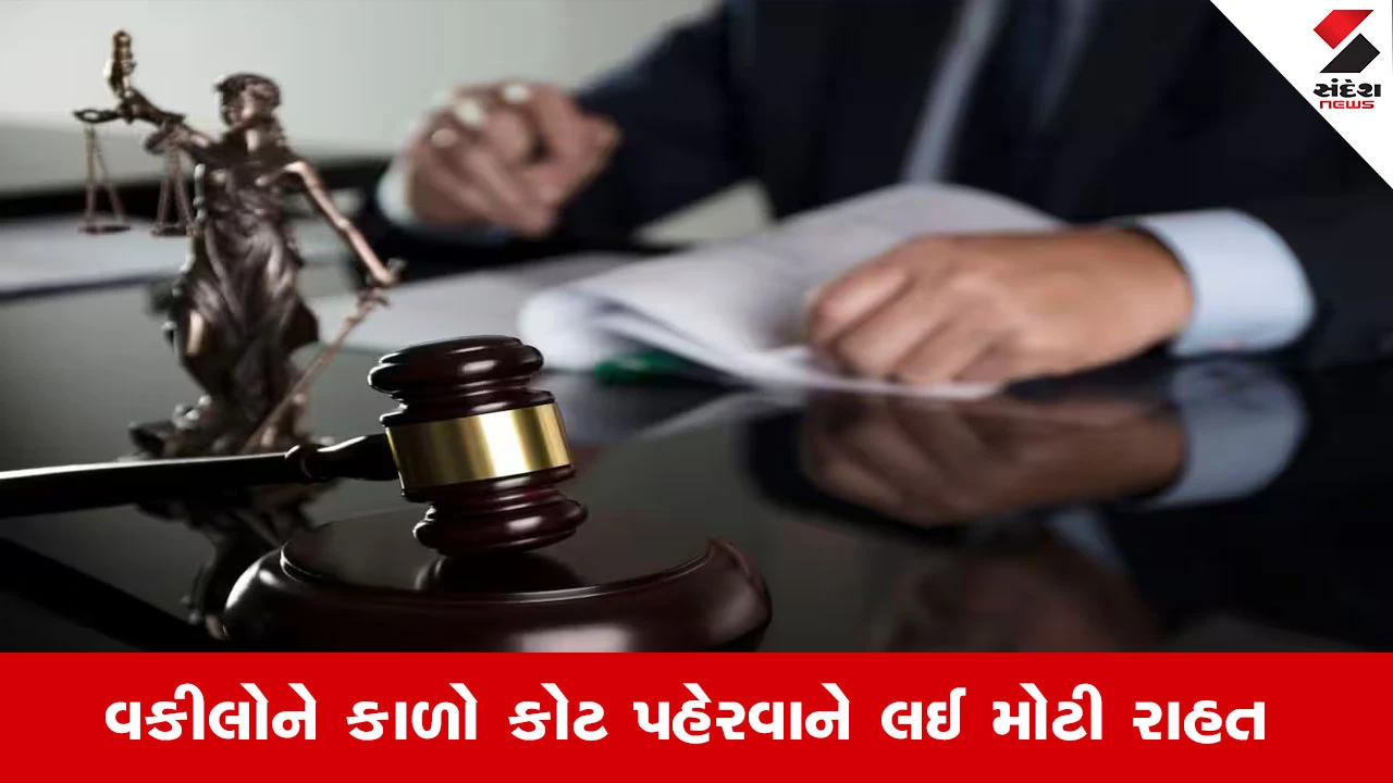 Advocate News : રાજયના વકીલોને ગરમીમાં કાળો કોટ પહેરવામાંથી મુકિત, ગુજરાત બાર કાઉન્સિલનો નિર્ણય 