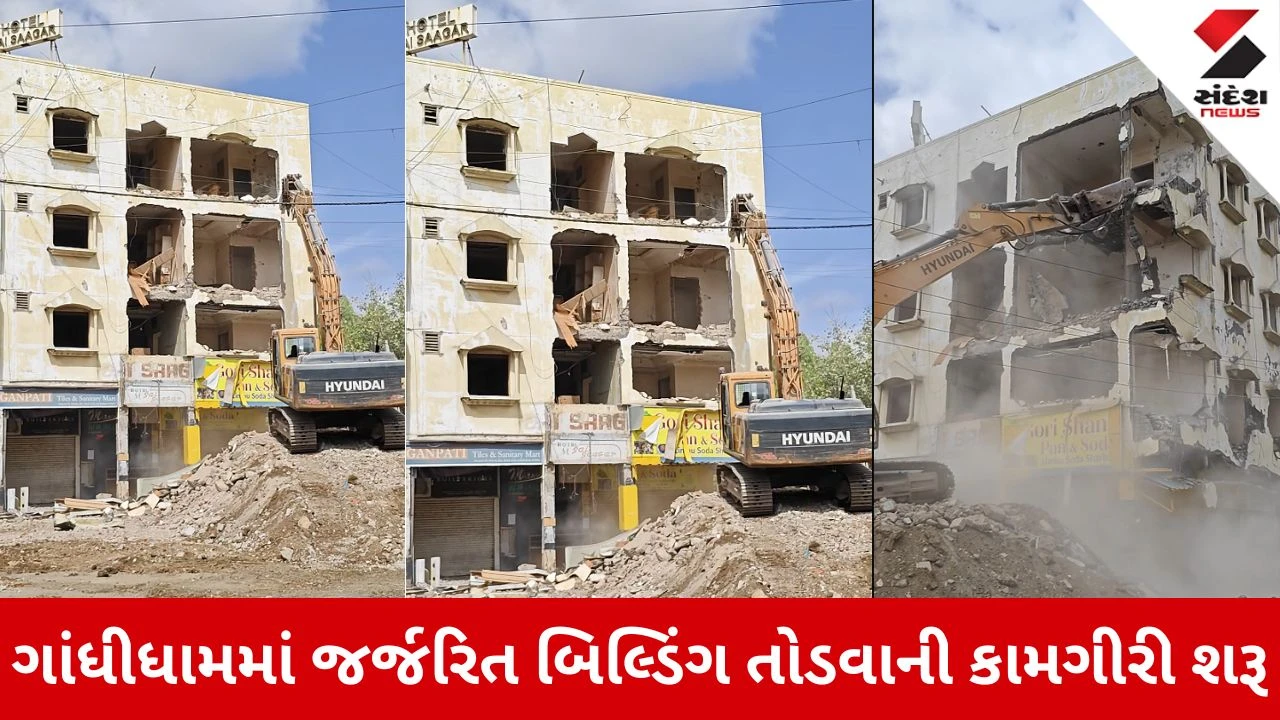 Kutch News: ગાંધીધામ તંત્રની નોટિસ બાદ જર્જરિત બિલ્ડિંગ તોડવાની કામગીરી શરૂ, અન્ય જોખમી ઇમારતો પણ રડારમાં 