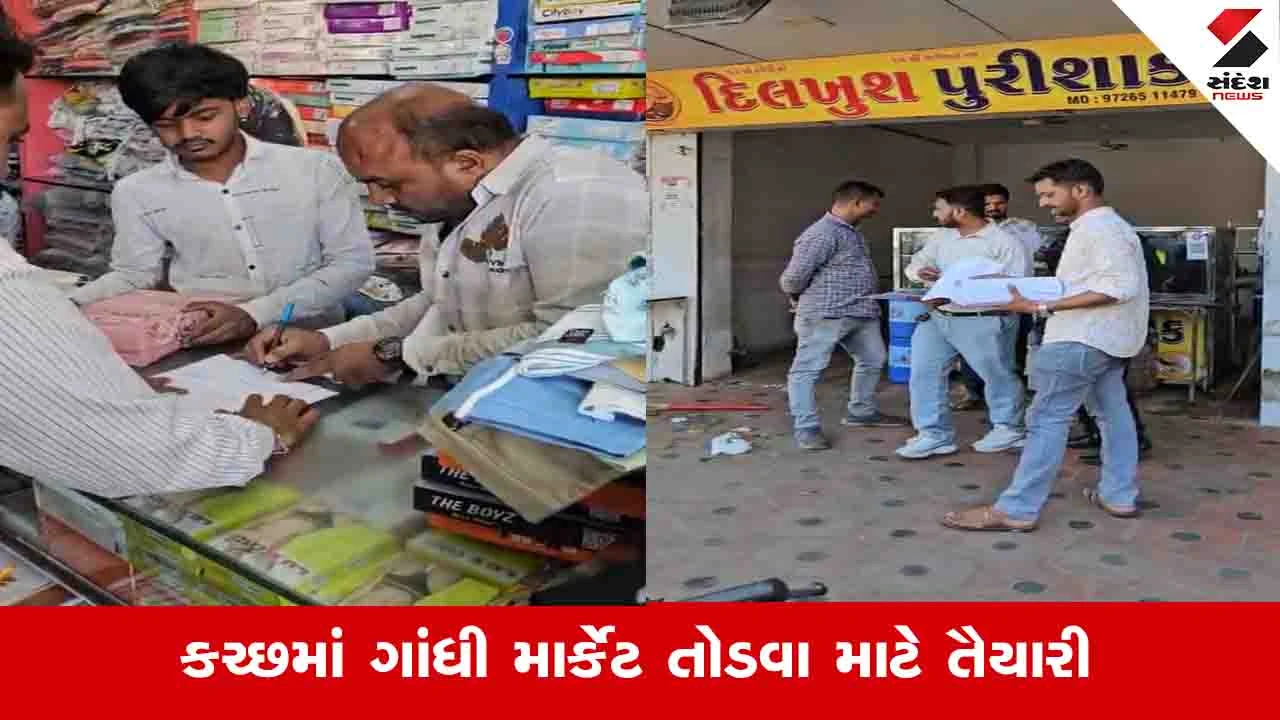 ગાંધીધામમાં 154 દુકાનોવાળી ગાંધી માર્કેટ તોડી પડાશે.