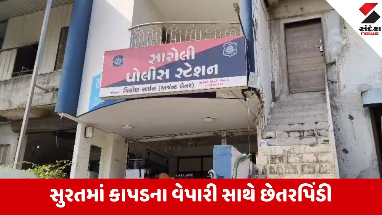 Surat: કાપડના વેપારી સાથે 1.40 કરોડની છેતરપિંડી, મેનેજર જ નીકળ્યો મુખ્ય સૂત્રધાર 