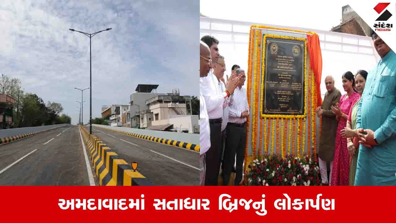 અમદાવાદમાં CM દ્વારા 90 કરોડના ખર્ચે બનેલા સતાધાર OVERBRIDGEનું લોકાર્પણ કરાયું.