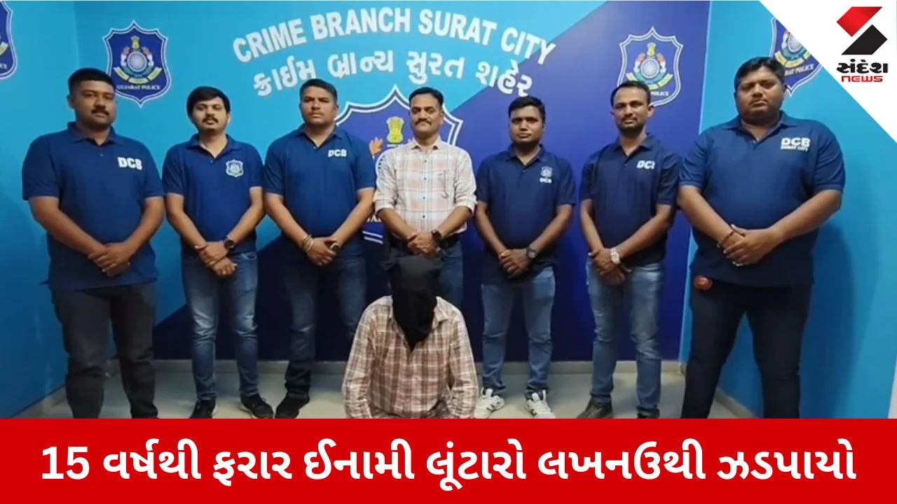 सूरत क्राइम ब्रांच अलर्ट 15 साल से फरार शातिर अपराधी गिरफ्तार