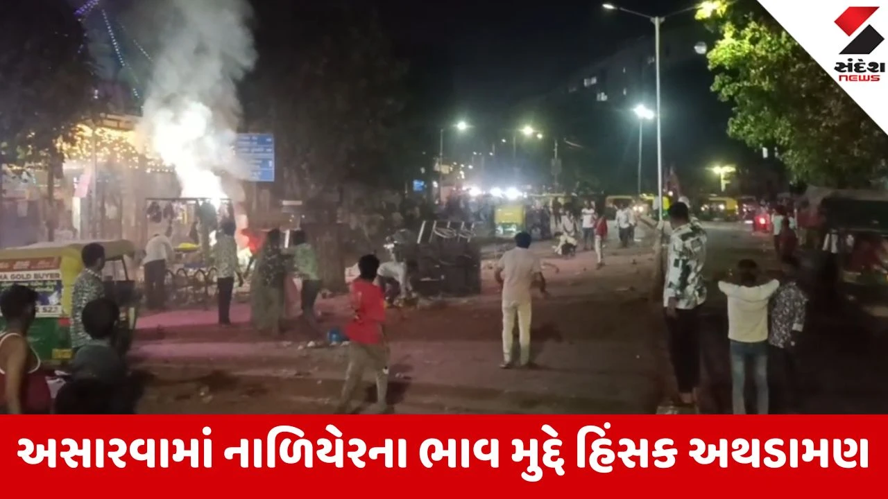 Ahmedabad: અસારવામાં નાળિયેરના ભાવે લોહી રેડ્યું, સામસામે પથ્થરમારો અને તીક્ષ્ણ હથિયારોથી હુમલો 