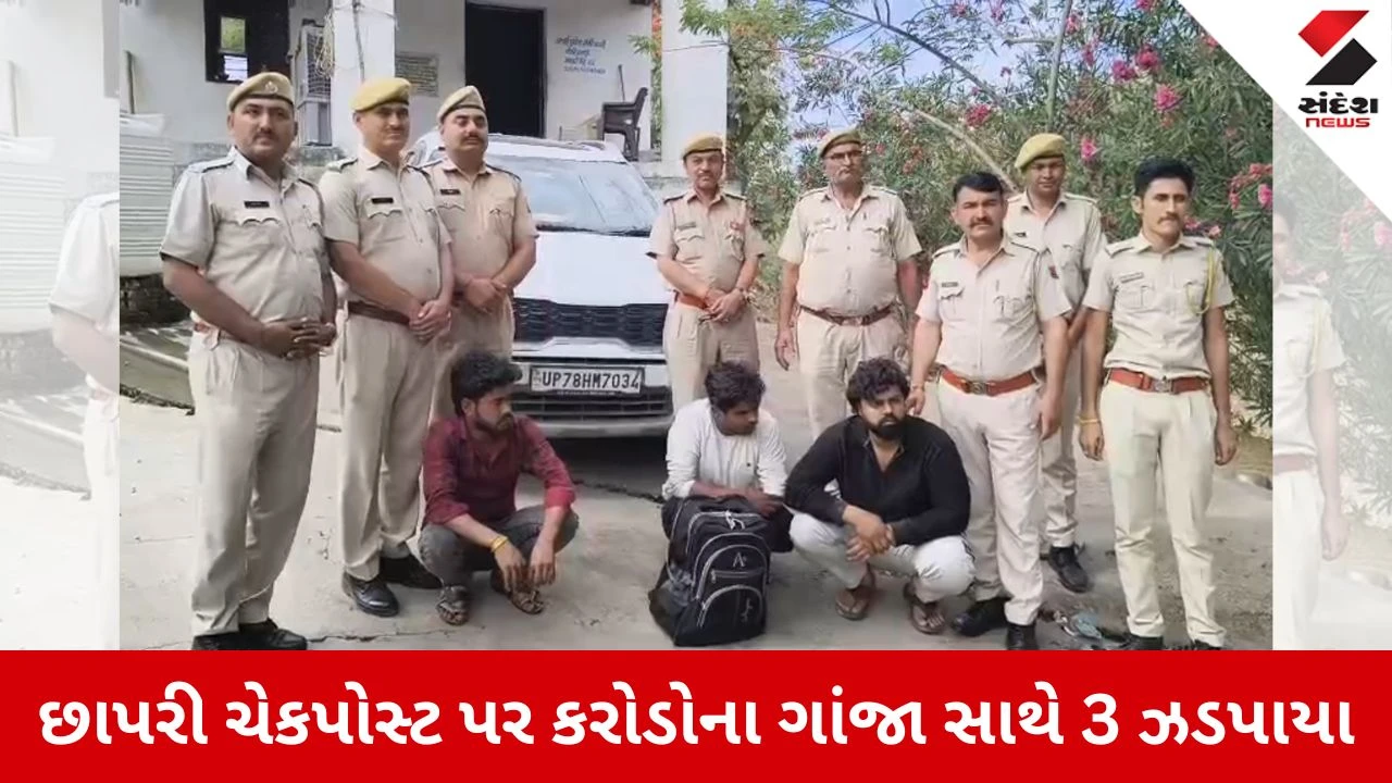 Crime News: રાજસ્થાન-ગુજરાત સરહદે પોલીસની મોટી કાર્યવાહી, છાપરી ચેકપોસ્ટ પરથી કરોડોનો ગાંજો ઝડપાયો, 3 ઝડપાયા 