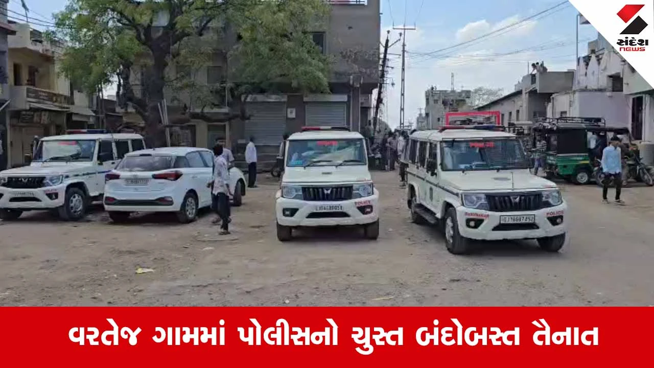 Bhavnagarના વરતેજમાં દુકાને વસ્તુ ખરીદવા જેવી બાબતે બે સમુદાય વચ્ચે પથ્થરમારો