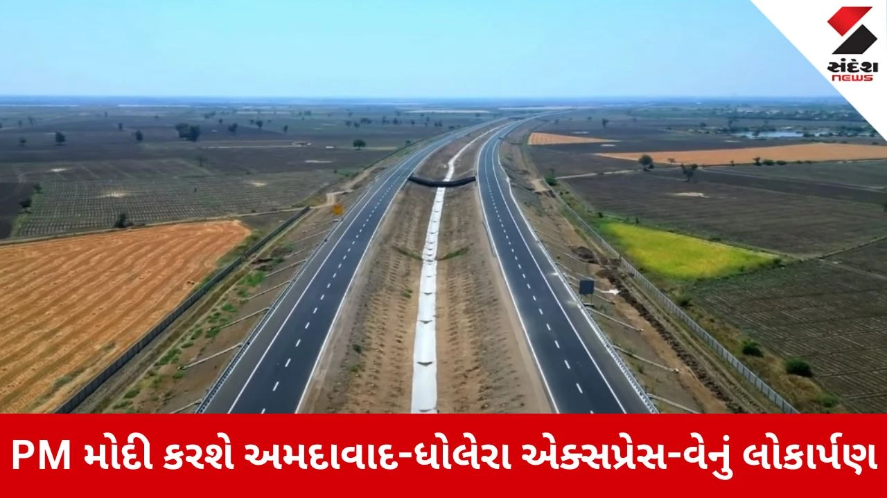 Ahmedabad News: વડાપ્રધાન મોદીના હસ્તે થશે અમદાવાદ-ધોલેરા એક્સપ્રેસ-વેનું લોકાર્પણ, માત્ર 45 મિનિટમાં પહોંચાશે ધોલેરા 