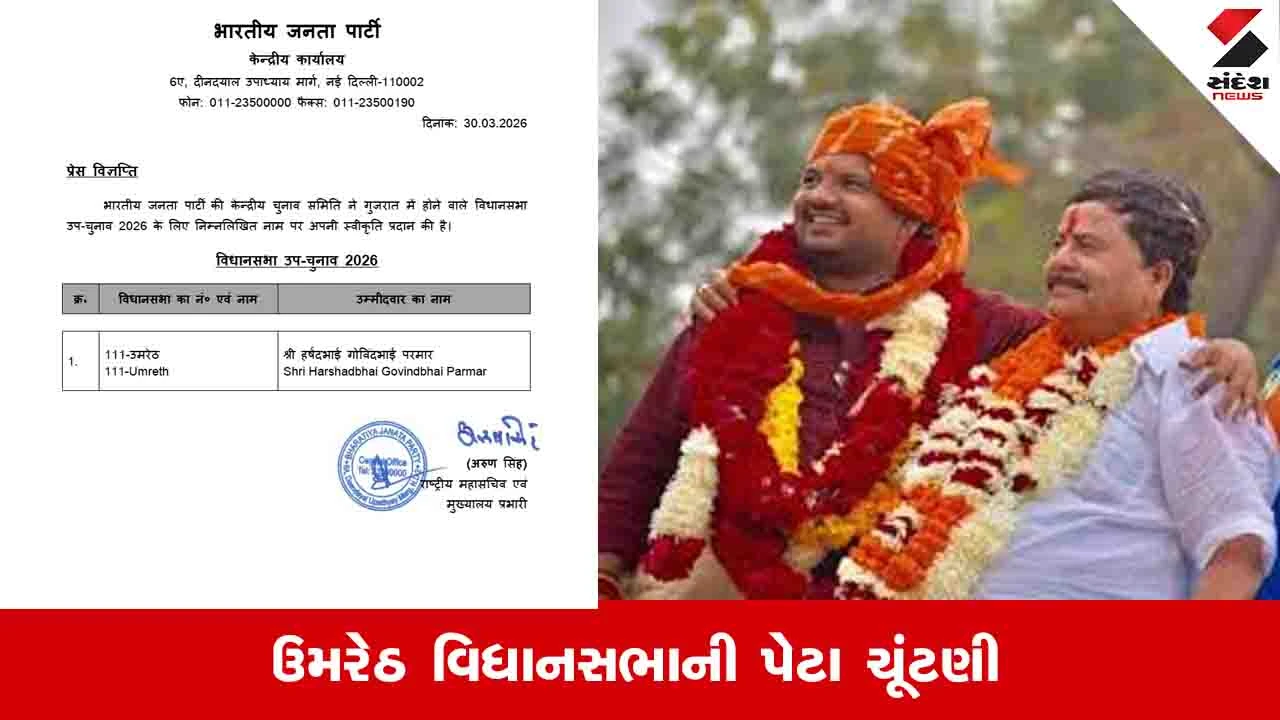 उमरेठ उपचुनाव भाजपा उम्मीदवार हर्षद परमार के नाम का बड़ा ऐलान