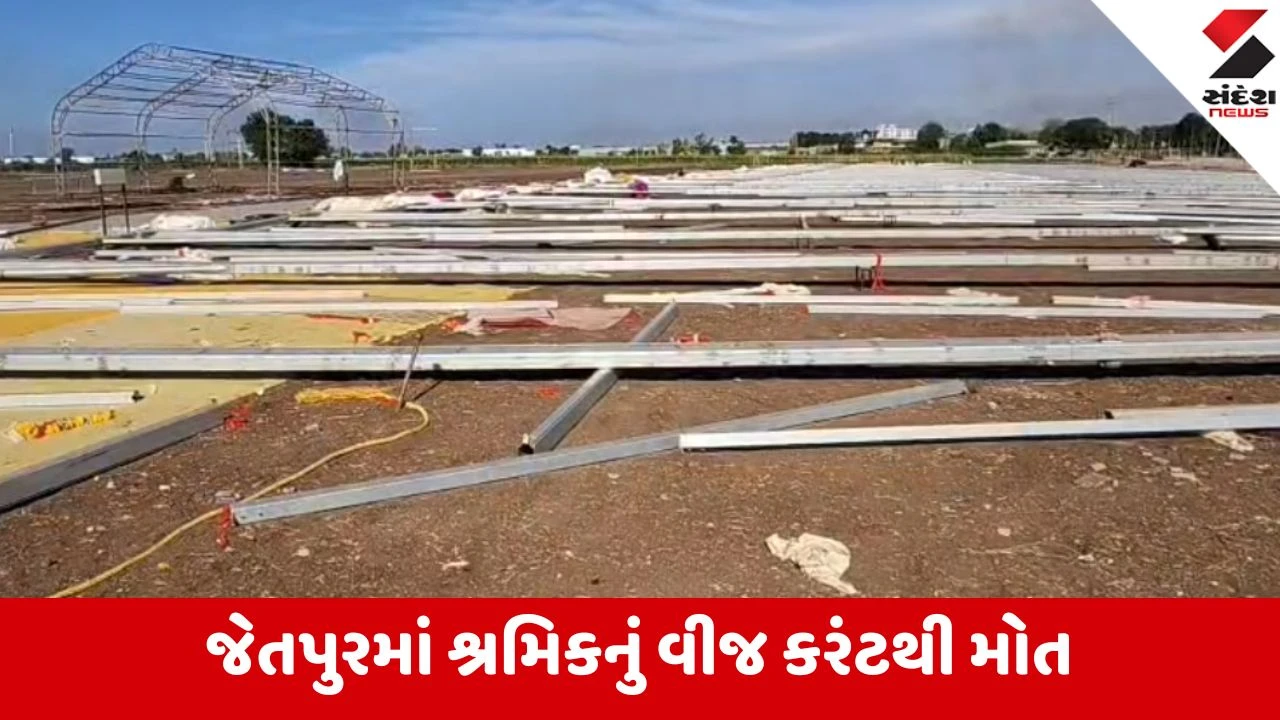 Jetpur: મંડપ હટાવતી વખતે અકસ્માત, વીજ કરંટથી એક શ્રમિકનું મોત. કરુણ ઘટના!
