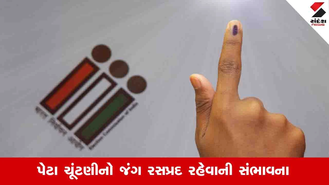 ઉમરેઠ વિધાનસભા પેટા ચૂંટણી જાહેરનામું બહાર પડશે, 6 એપ્રિલ સુધી ઉમેદવારી પત્ર ભરાશે.