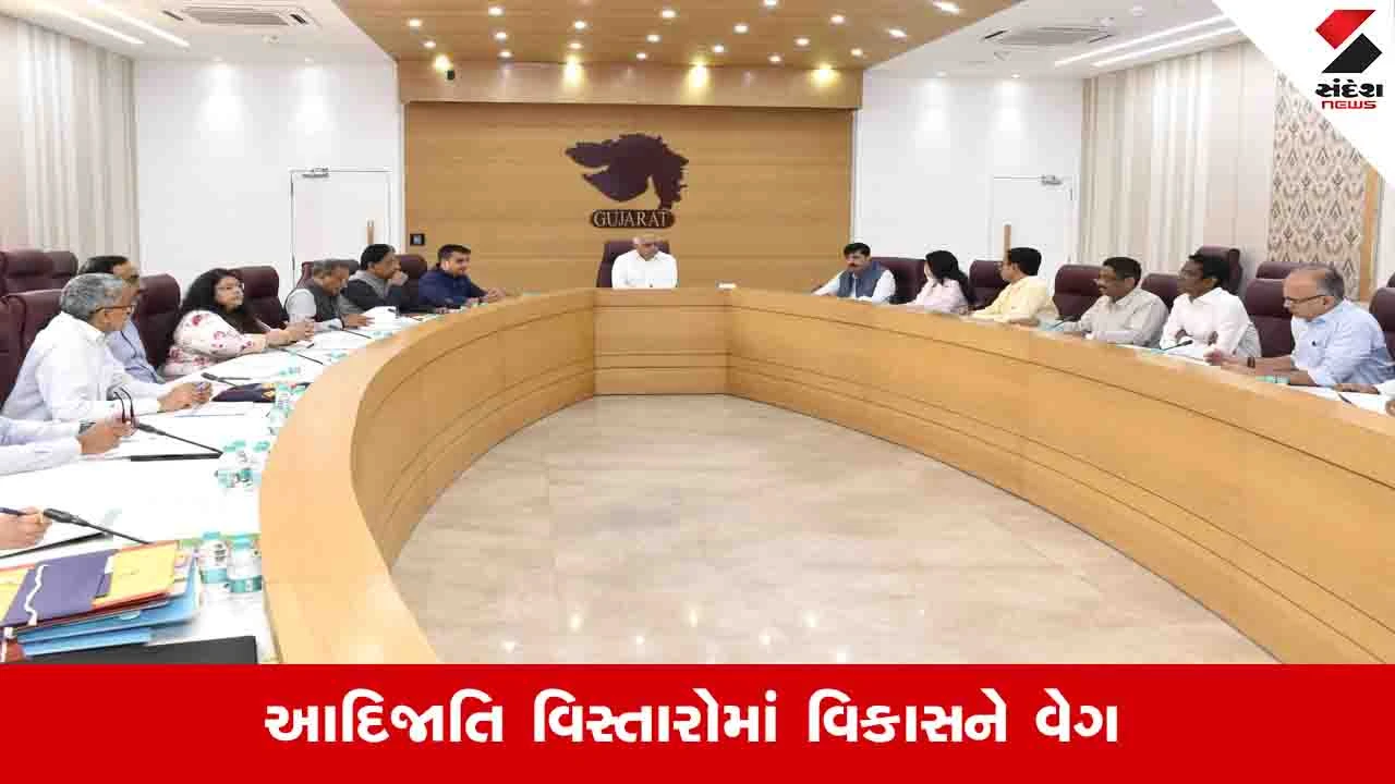 Gandhinagar News: અંબાજીથી ઉમરગામ સુધીના આદિજાતિ વિસ્તારમાં 362 કરોડના વિકાસ કામોને મંજૂરી 