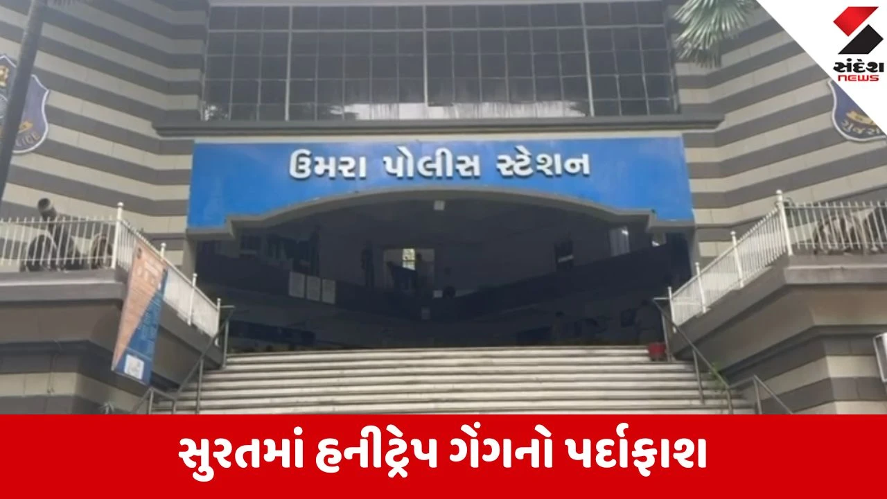 સુરત: નકલી પોલીસ બની Honeytrap કરતી ગેંગ ઝડપાઈ, 5 લાખની ખંડણી વસૂલનાર ટોળકીનો કરૂણ અંજામ.