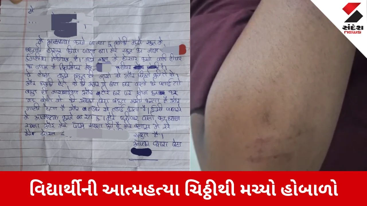 Surat News: "ટીચર મને મારે છે..." 14 વર્ષના તરુણની આત્મહત્યાની ચિઠ્ઠીથી ખળભળાટ, સીટી લાઈટની સ્કૂલ વિવાદમાં 