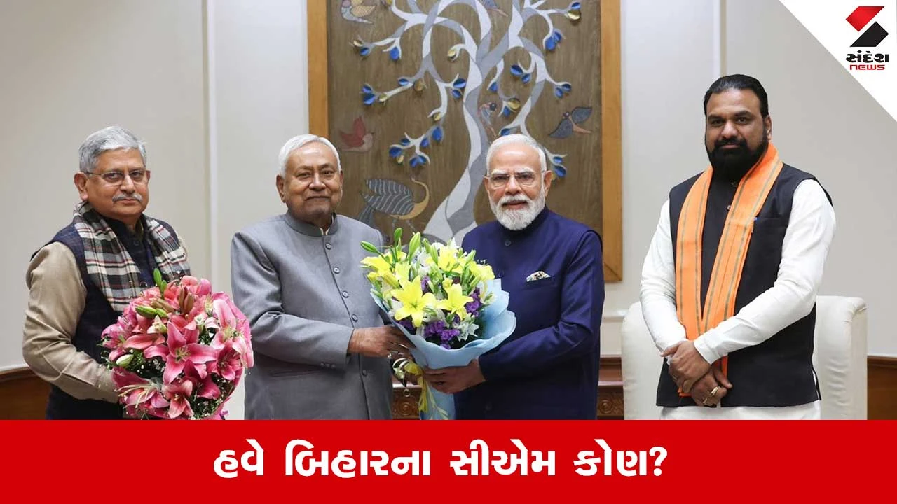 બિહાર પોલિટિક્સ: નીતિશ કુમાર દિલ્હી, ભાજપ માટે ઉત્તરાધિકારી અંગે ઝડપી નિર્ણય લેવો એક પડકારજનક બાબત છે.