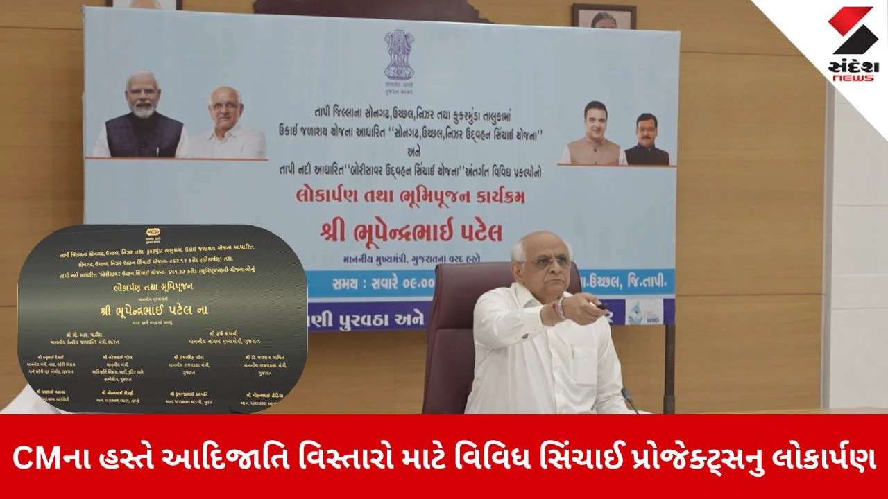 Tapi News: મુખ્યમંત્રી ભૂપેન્દ્ર પટેલની તાપીને મોટી ભેટ, રૂ. 1613 કરોડના સિંચાઈ પ્રોજેક્ટ્સનું લોકાર્પણ-ભૂમિપૂજન, 165 ગામોને થશે સીધો ફાયદો 