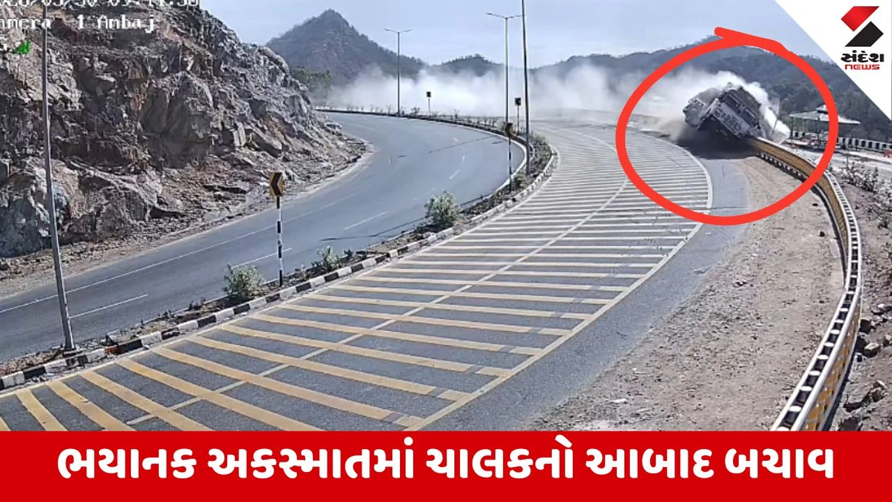 Ambaji : ત્રિશુળિયા ઘાટ પર ટ્રકની બ્રેક ફેલ થતા ભયાનક અકસ્માત સર્જાયો, મજબૂત રેલિંગે ચાલકનો જીવ બચાવ્યો 