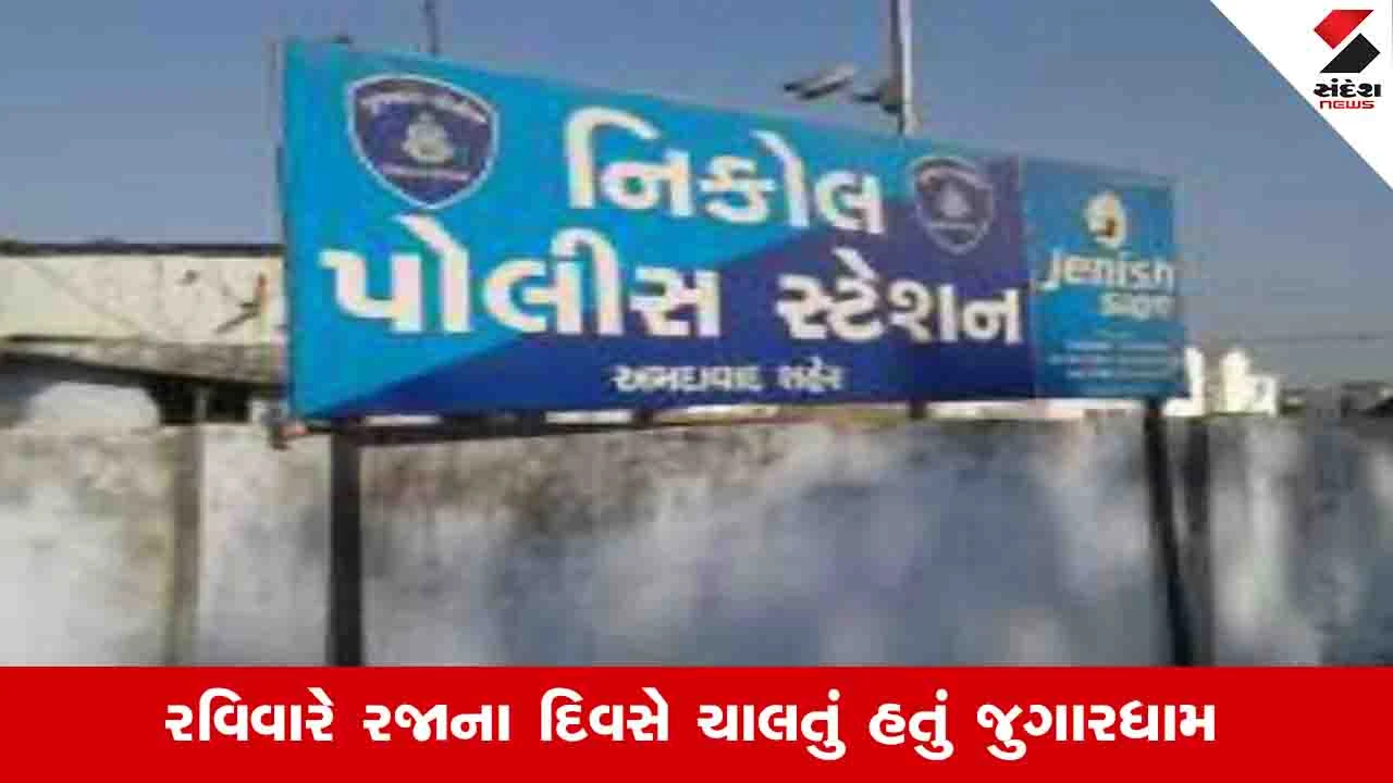 Ahmedabad News: સરકારી કચેરીનું ધાબુ 2 હજારમાં જુગાર રમવા ભાડે આપ્યું, પોલીસે રેડ પાડી 7 જુગારીયા ઝડપ્યા 