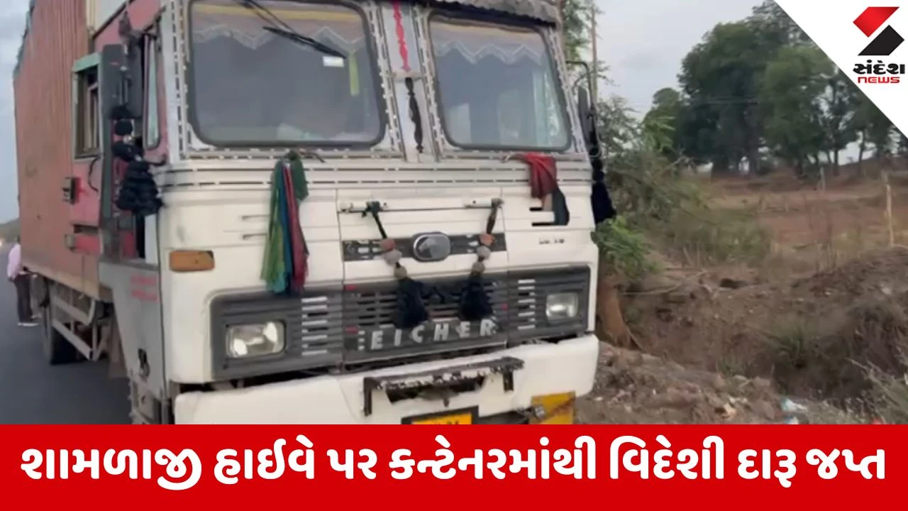 Aravalli: શામળાજી-હિંમતનગર હાઇવે પર દારૂ ભરેલું કન્ટેનર ઝડપાયું, LCB એ 77.22 લાખનો મુદ્દામાલ પકડી પાડ્યો 