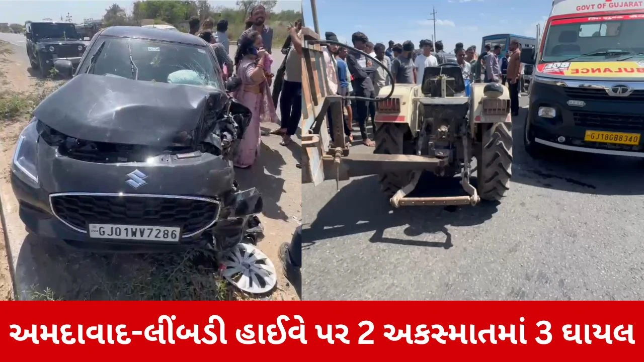 Surendranagar News: અમદાવાદ-લીંબડી હાઈવે પર અકસ્માતની વણઝાર, બે ઘટનામાં 5 લોકો ઘાયલ 