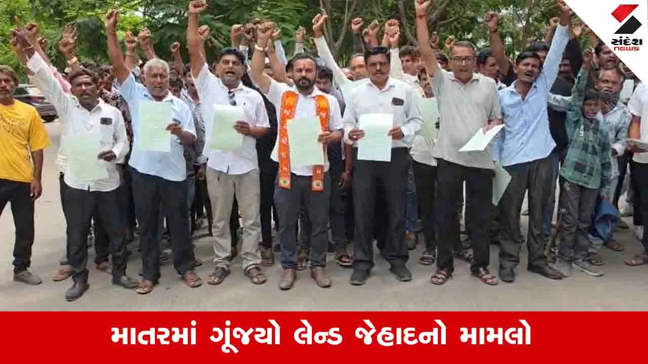 Kheda News: માતરમાં લેન્ડ જેહાદ મામલે લોકોમાં રોષ, હિન્દુ વિસ્તારમાં મુસ્લિમો માટે સ્કીમ મુકતા વિવાદ 