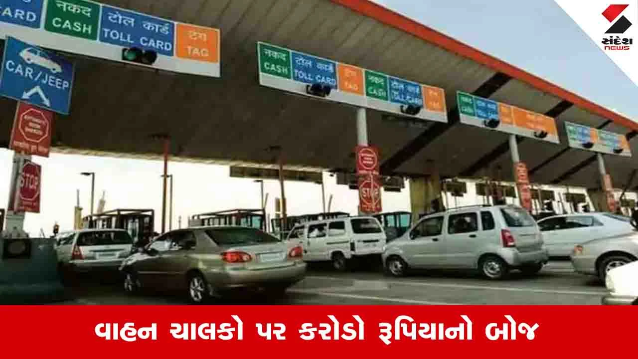 ગુજરાત સમાચાર: 1લી એપ્રિલથી એક્સપ્રેસ વે અને નેશનલ હાઈવે પર ટોલ ટેક્સ વધશે.