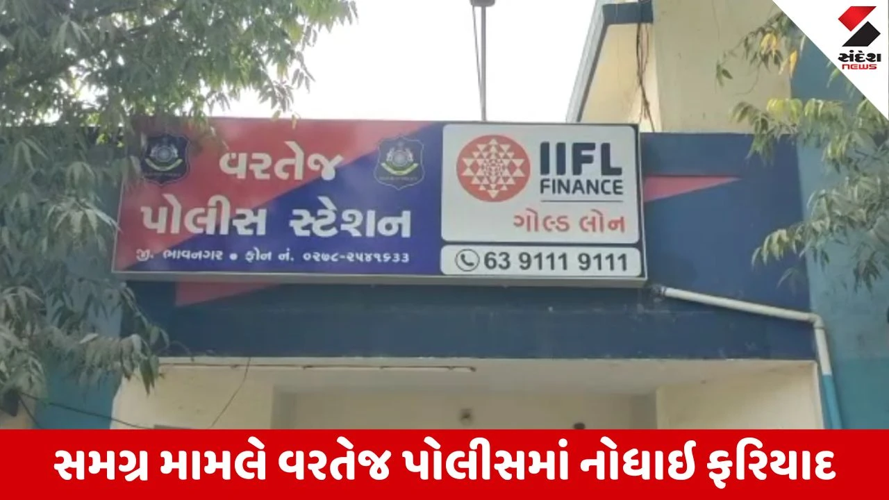 Bhavnagar : વરતેજમાં મહિલાના ફોટા પાડવા બાબતે બે સમુદાય વચ્ચેની તકરારમાં પ્રોવિઝન સ્ટોરના માલિક સામે ફરિયાદ