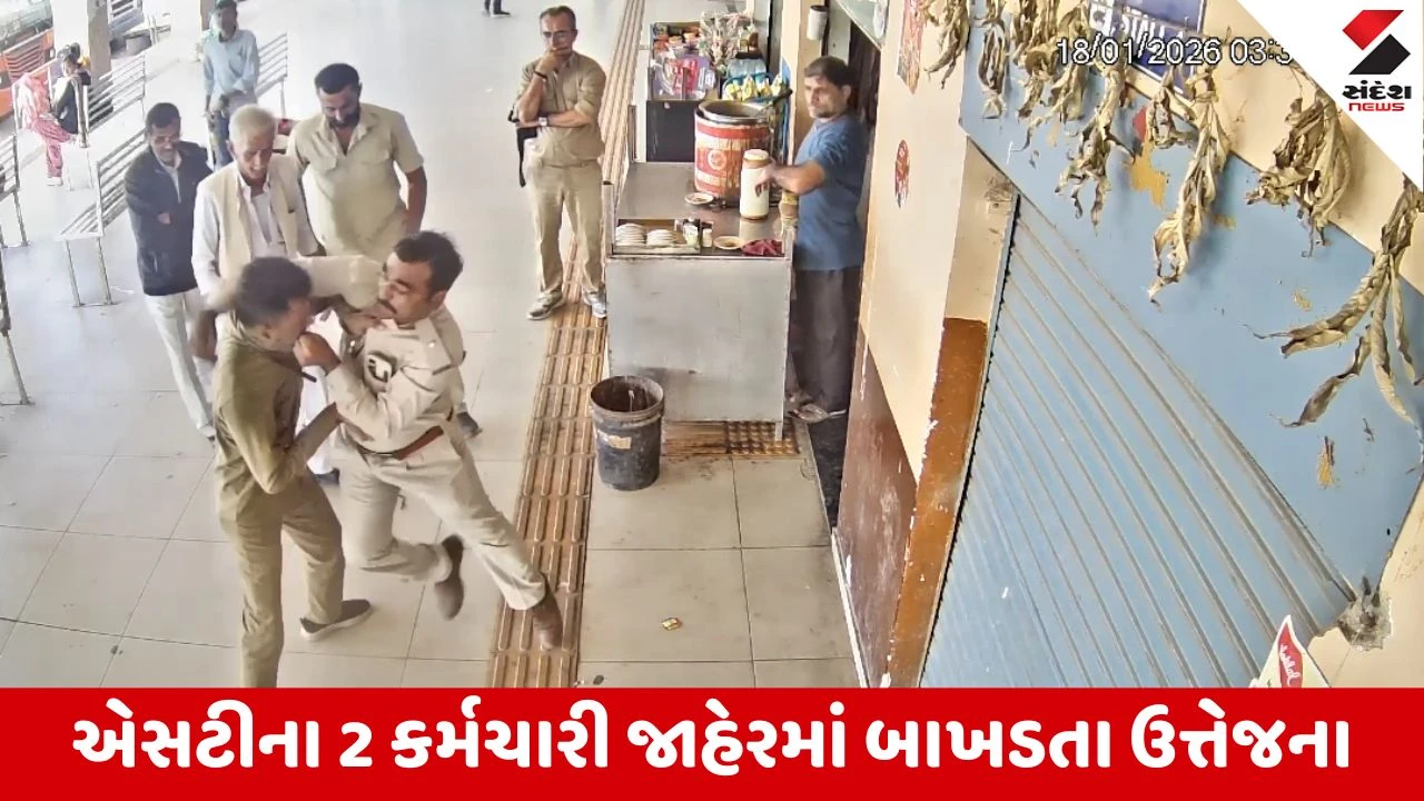 Morbi : એસટી બસ સ્ટેન્ડમાં ડ્રાઈવર-ATI વચ્ચે જાહેરમાં છુટા હાથની મારામારી 