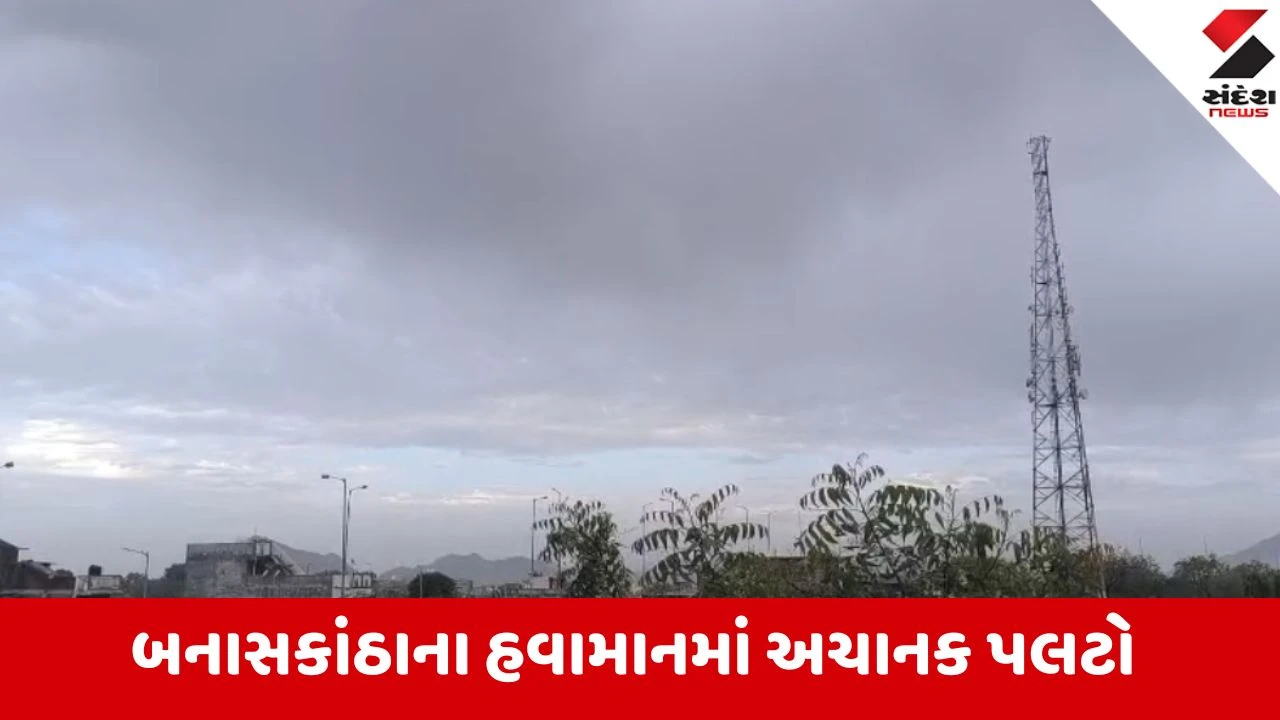 Banaskantha: વાવ, થરાદ અને અમીરગઢમાં કાળા ડિબાંગ વાદળો છવાયા, ખેડૂતો ચિંતામાં.