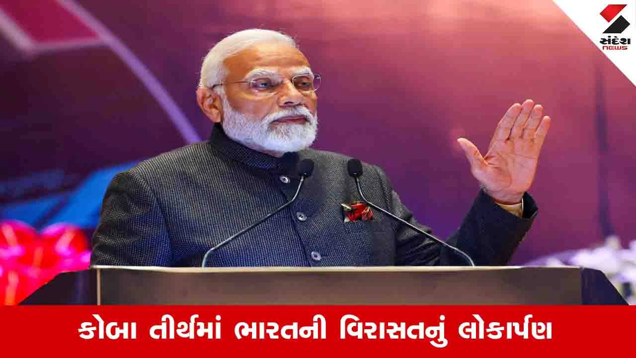 Gandhinagar News: PM મોદી ગુજરાત પ્રવાસે, સમ્રાટ સંપ્રતિ મ્યુઝિયમ દેશને સમર્પિત કરશે.