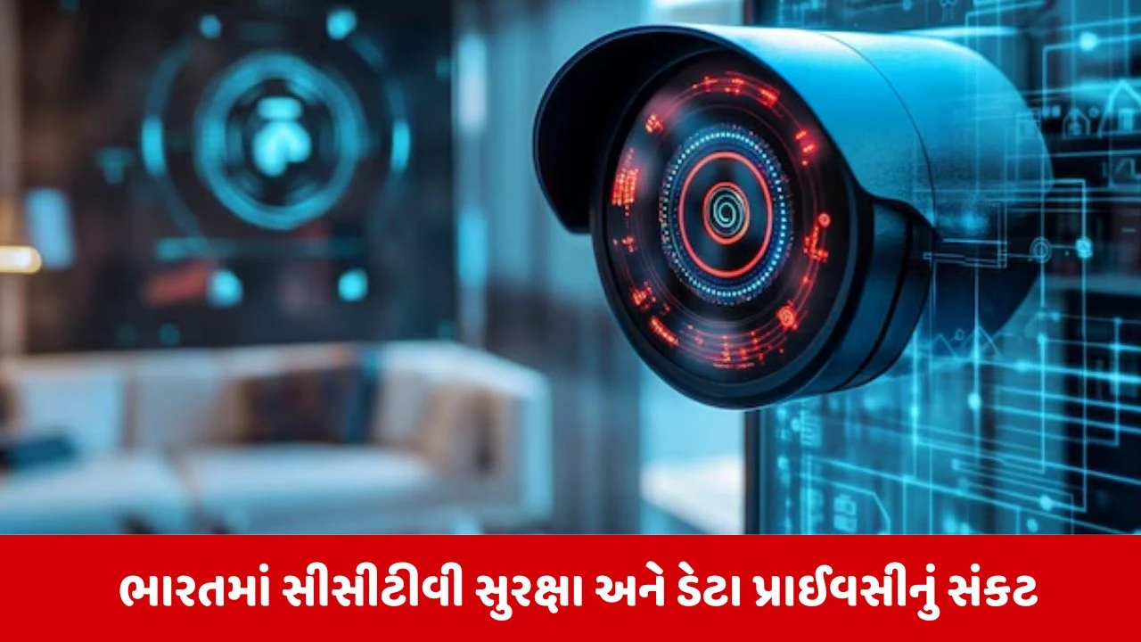 CCTV એલર્ટ: સાવધાન! શું તમારા ઘરના કેમેરા જાસૂસી કરે છે?