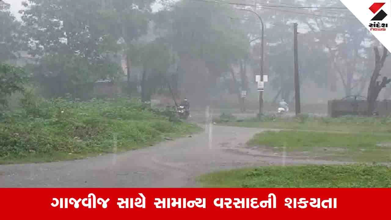 ઉત્તર ગુજરાત અને કચ્છમાં આજે સવારે 11 વાગ્યા સુધી વરસાદની આગાહી.
