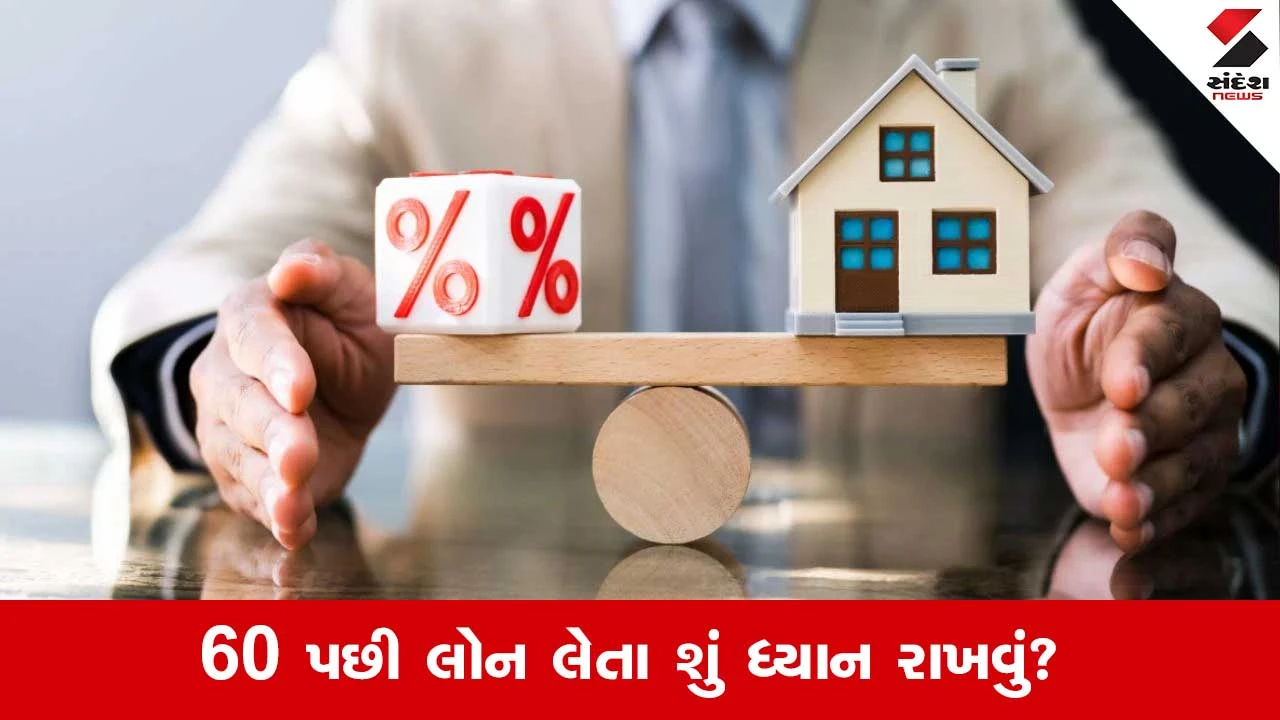 પેન્શનર્સ પણ હોમલોન મેળવી શકે છે.