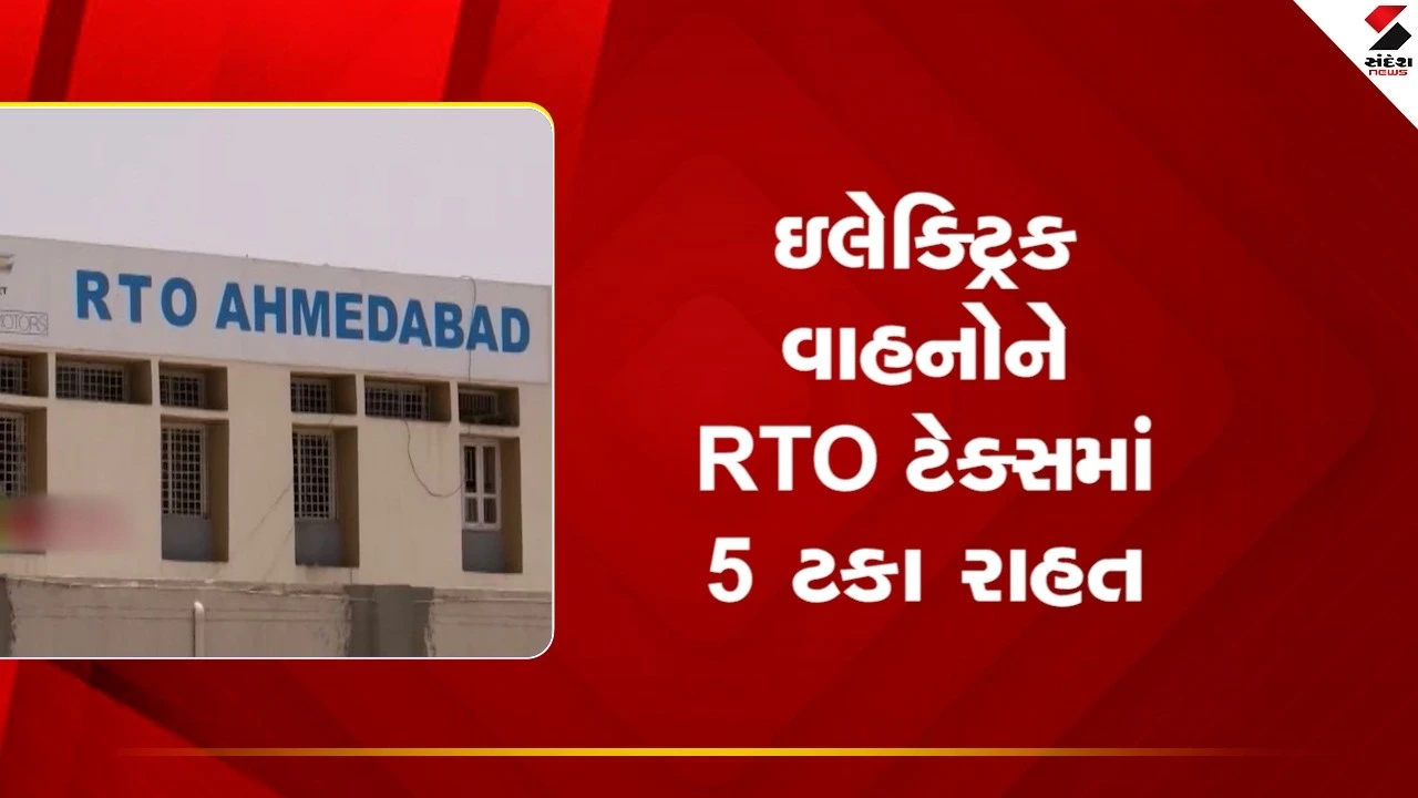 ઇલેક્ટ્રિક વાહનોને RTO ટેક્સમાં 5 ટકા રાહત યથાવત, વેચાણમાં તેજી આવવાની શક્યતા.