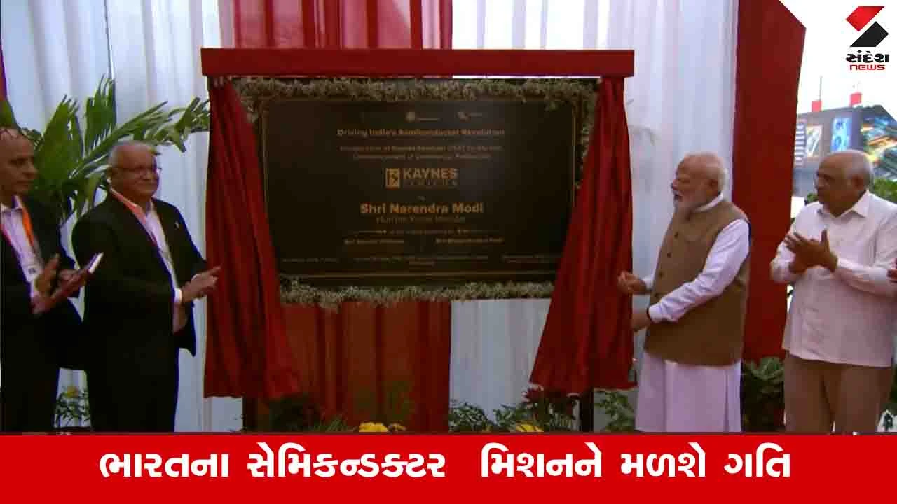 PM મોદીએ સાણંદમાં સેમિકન્ડક્ટર OSAT પ્લાન્ટનું ઉદ્ઘાટન કર્યું.