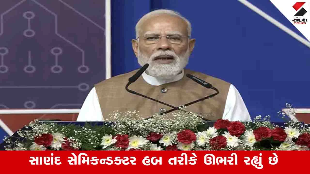 PM મોદી સાણંદમાં: "મેક ઇન ઇન્ડિયા, મેડ ફોર વર્લ્ડ"ને સાચા અર્થમાં સાકાર કરે છે.
