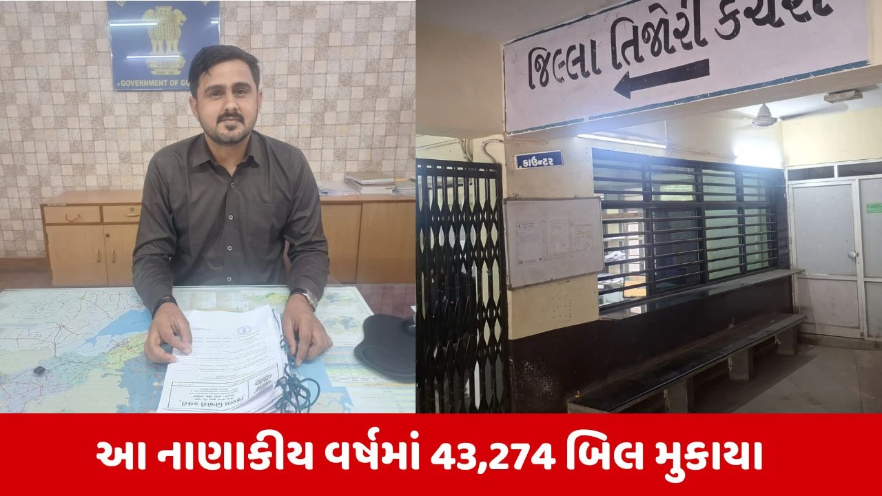 Kachchh : જિલ્લા તિજોરી કચેરી દ્વારા નાણાકીય વર્ષમાં સરકારી કચેરીઓને રૂપિયા 8,951 કરોડની ચુકવણી કરાઈ 