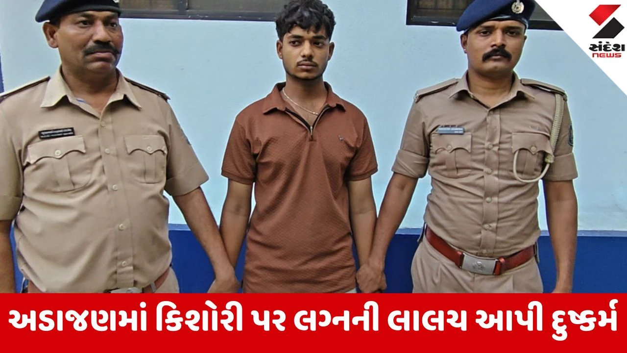 Surat: અડાજણમાં 15 વર્ષીય કિશોરી પર લગ્નની લાલચ આપી દુષ્કર્મ, પોલીસે નરાધમની ધરપકડ કરી 