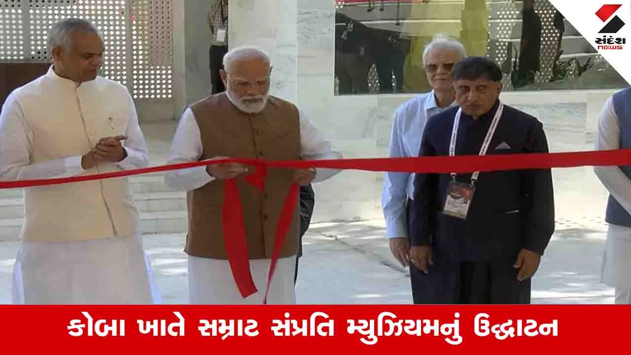 Gandhinagar News: PM મોદીએ કોબા જૈન તીર્થ ખાતે સમ્રાટ સંપ્રતિ મ્યુઝિયમનું ઉદ્ઘાટન કર્યું 