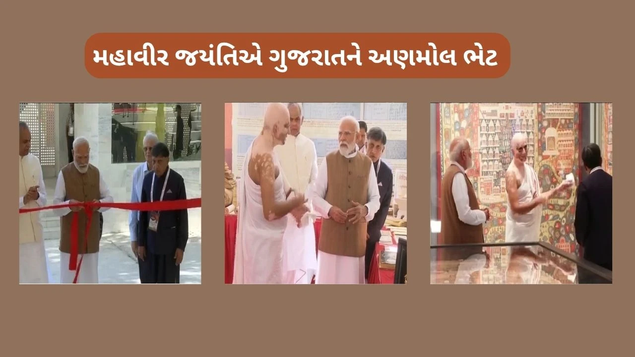 PM મોદીએ ગાંધીનગરના કોબા તીર્થ ખાતે 'સમ્રાટ સંપ્રતિ મ્યુઝિયમ'નું લોકાર્પણ કર્યું 