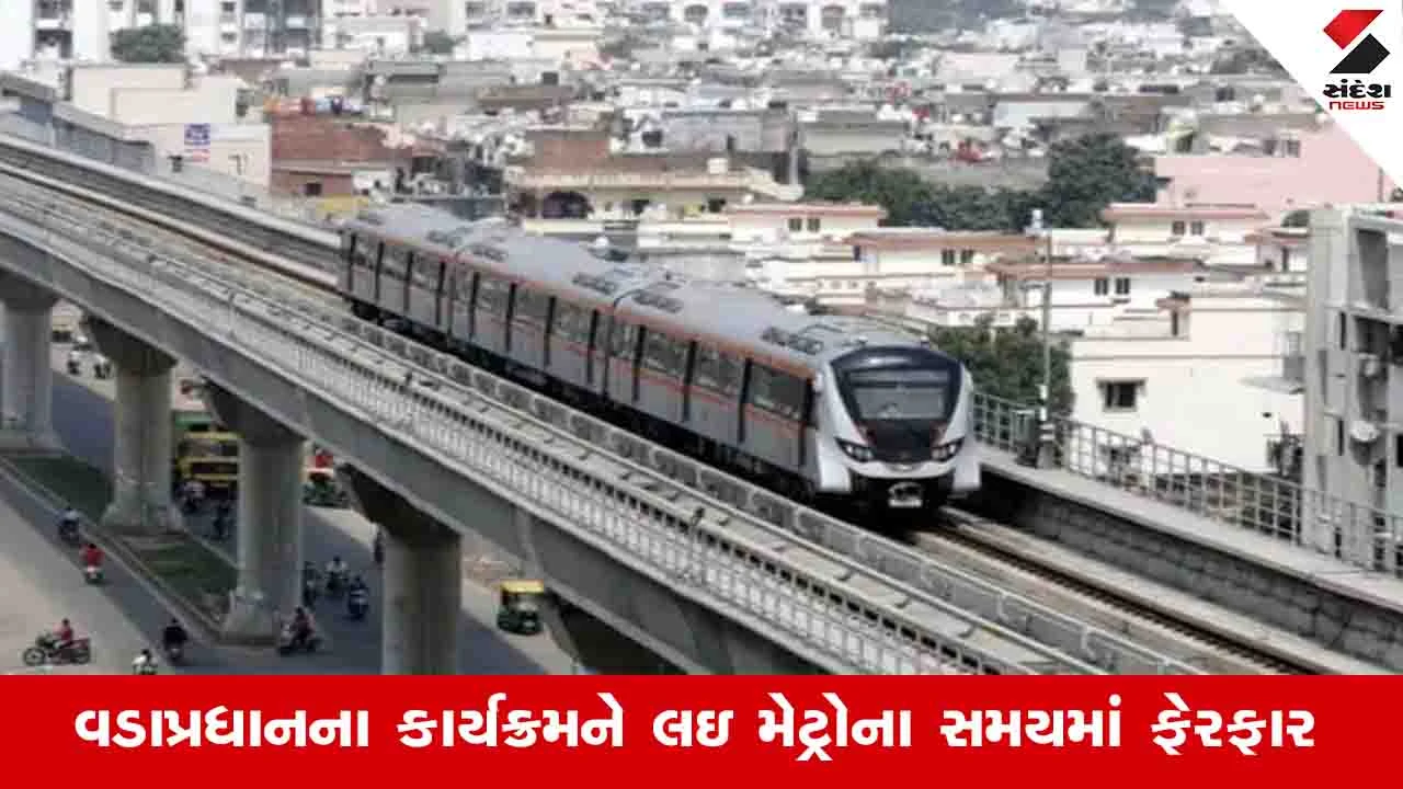 Gandhinagar News: PM મોદીના કાર્યક્રમને લઈને આજે આટલા રૂટ પર મેટ્રો ટ્રેન બંધ રહેશે