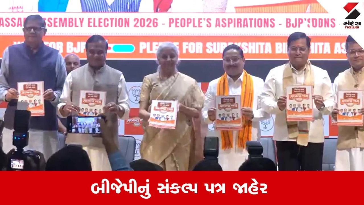 Assam Assembly Election 2026: બાંગ્લાદેશીઓ પાસેથી જમીન પરત લાવીશું, UCC લાવીશું.. આસામમાં BJPનો ચૂંટણી ઢંઢેરો જાહેર 