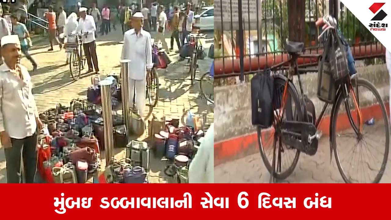 મુંબઈ ડબ્બાવાલા: 30 માર્ચથી 4 એપ્રિલ સુધી સેવા બંધ, ડબ્બાવાળા વતનમાં ધાર્મિક વિધિમાં ભાગ લેવા જશે.