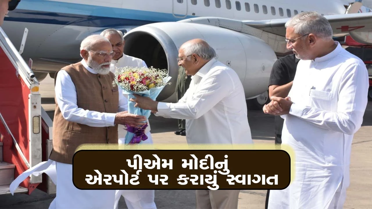 PM Modi Gujarat Visit, અમદાવાદ એરપોર્ટ પર મુખ્યમંત્રી ભૂપેન્દ્ર પટેલે પીએમ મોદીનું ઉષ્માભર્યું સ્વાગત કર્યું 