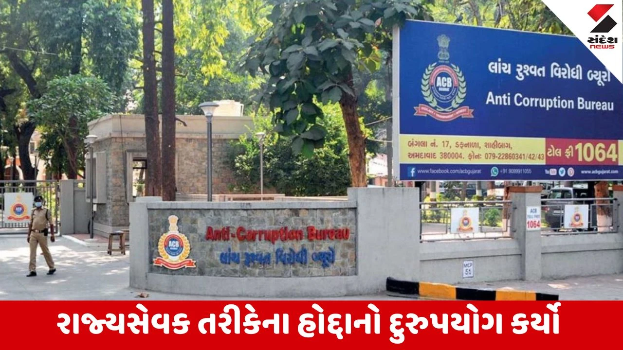 ભાવનગર મહુવાના નિવૃત્ત મામલતદાર JC મહેતા સામે ACBનો કેસ.