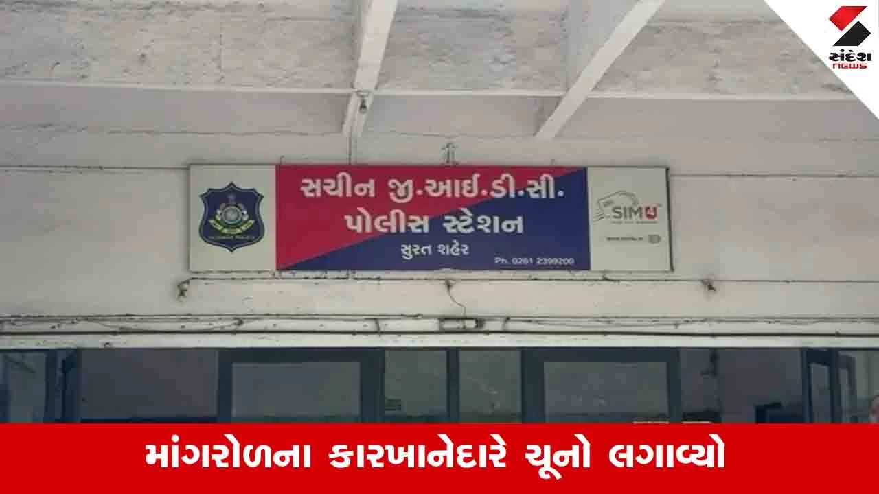 Surat News: સચિન GIDCના જરી વેપારી સાથે રૂપિયા 1.22 કરોડની છેતરપિંડી