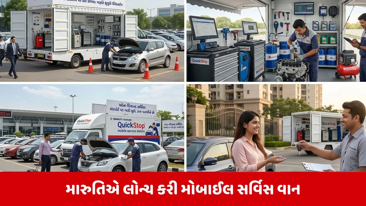 મારુતિ સુઝુકીની QuickStop મોબાઇલ સર્વિસ: હવે કાર સર્વિસ તમારા લોકેશન પર જ ઉપલબ્ધ થશે.